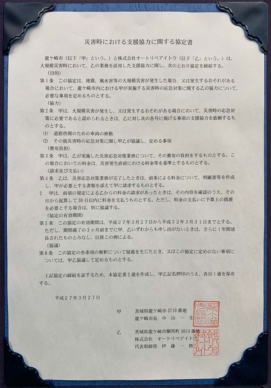 災害時における支援協力に関する協定書　
